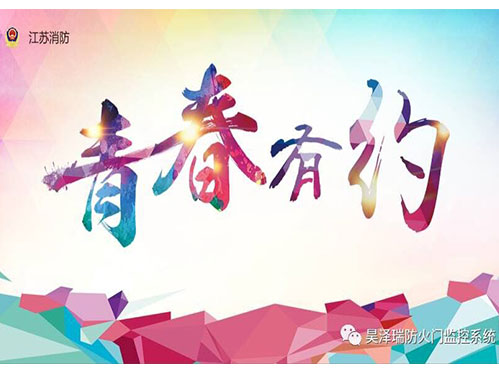 江蘇消防 青春有約